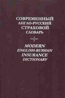 Книга Современный Англо-русский страховой словарь, 22-8, Баград.рф